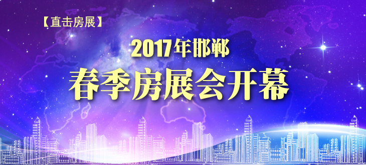 【直击房展】2017年邯郸春季房展会开幕