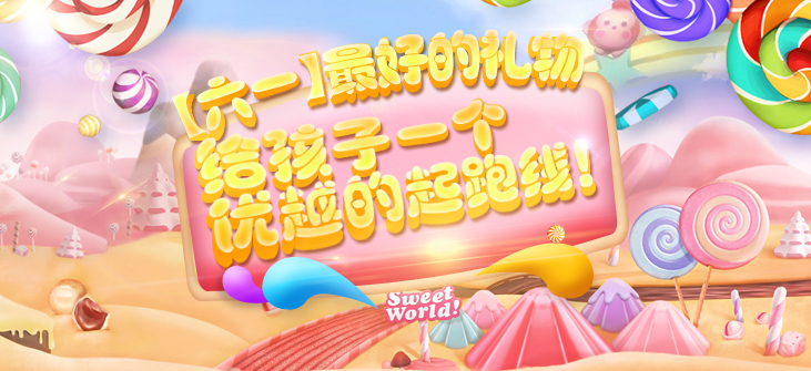 【六一】最好的礼物,给孩子一个优越的起跑线!
