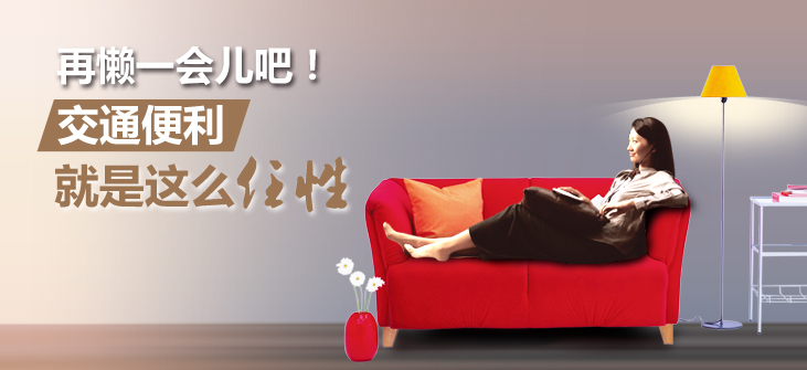 再懒一会儿吧!交通便利就是这么任性