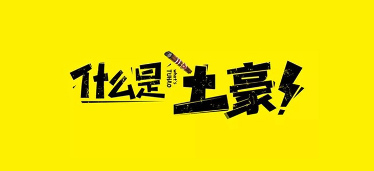 发生了什么?邯郸一夜之间被“土豪”刷屏了!