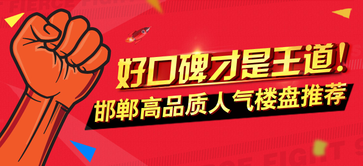 好口碑才是王道!邯郸高品质人气楼盘推荐