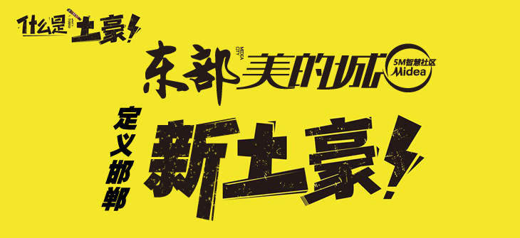 #什么是土豪#东部美的城定义邯郸新土豪