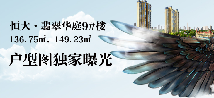 恒大·翡翠华庭9#楼即将加推136.75㎡,149.23㎡户型图独家曝光