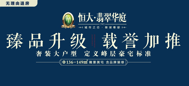 恒大·翡翠华庭繁华区域奢居典范9#楼即将载誉加推!