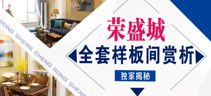 独家揭秘 荣盛城全套样板间赏析