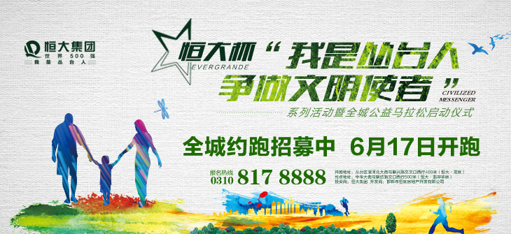 【领跑文明 创造文明】恒大全城公益马拉松6.17即将开跑!