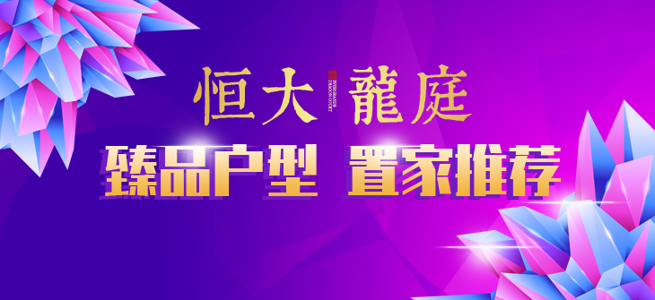 【恒大龙庭】臻品户型,置家推荐!