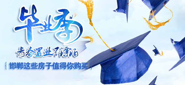 毕业季,青春置业不漂泊,邯郸这些房子值得你购买