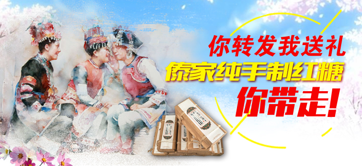 你敢转,我就送!价值98元傣家手制红糖等你来拿!