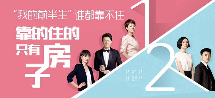 “我的前半生”谁都靠不住,靠的住的只有房子
