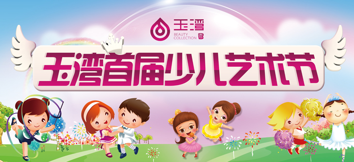 玉湾来了,聚嗨皮亲子活动转发有礼相送