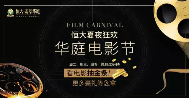 @全邯郸,看这里!恒大·翡翠华庭邀您-看电影,抽金条!