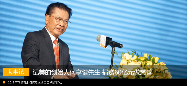 记美的创始人何享健先生 捐赠60亿元做慈善