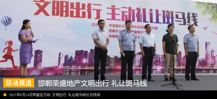 荣盛在行动 ▏文明出行 礼让斑马线