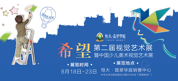 恒大·翡翠华庭中国少儿美术视觉艺术年度大展精彩启幕