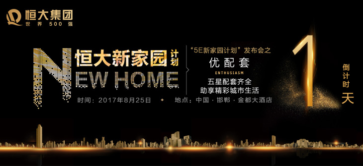 恒大地产引领城市人居革命——深度解析5E新家园计划