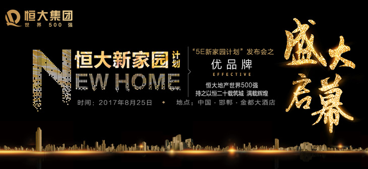  恒大“5E新家园计划”开启邯郸楼市新风尚 