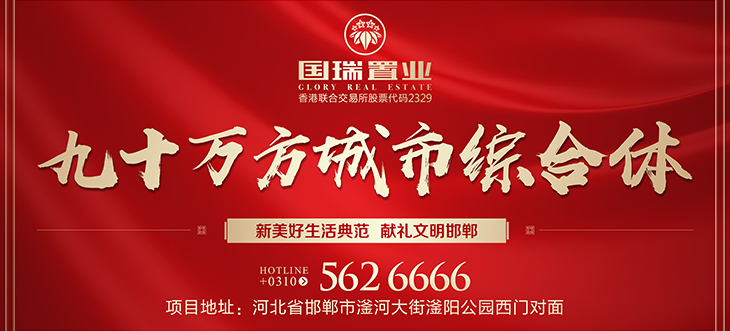邯鄲 國瑞瑞城 ---九十萬城市綜合體恭迎品鑒！