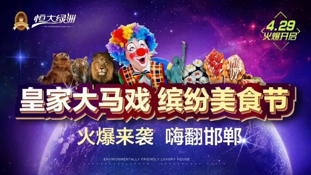 约票!丨皇家马戏空降邯郸恒大绿洲,全民抢票ing……