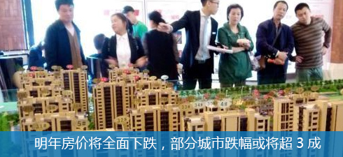 明年房價將全面下跌，部分城市跌幅或將超3成