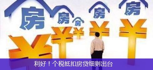 利好！個稅抵扣房貸細則出臺