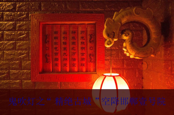 鬼吹燈之“精絕古城”空降邯鄲壹號院，五一征集500勇士組隊“盜墓”！
