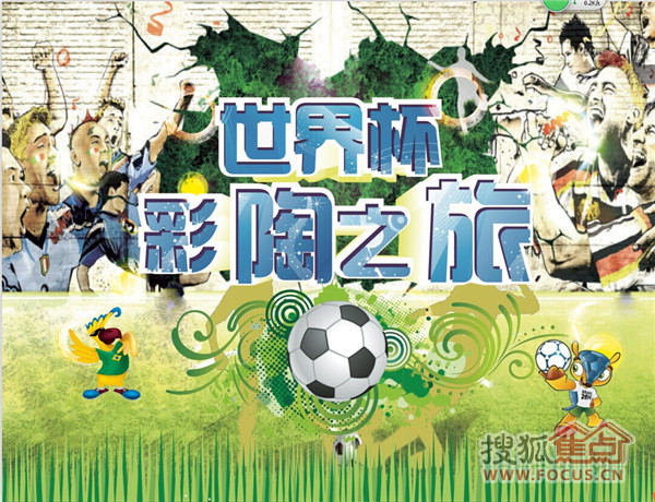 恒大城周末世界杯彩陶之旅缤纷开启啦！