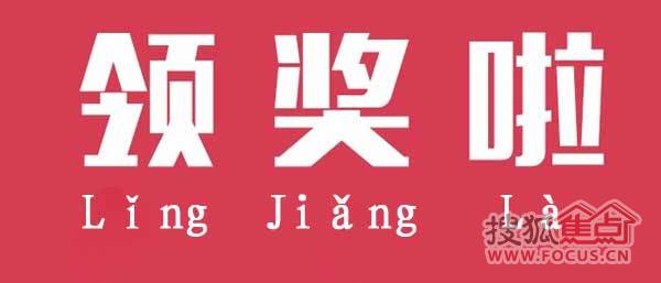 第十七届置家泰华专场看房团获奖名单公布
