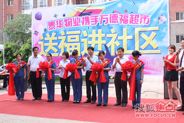 泰华物业携手万德福超市送福进社区现场图片