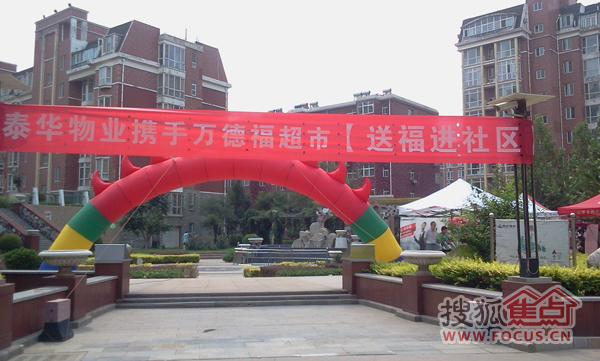 泰华物业携手万德福超市送福进社区现场图片