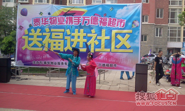 泰华物业携手万德福超市送福进社区现场图片