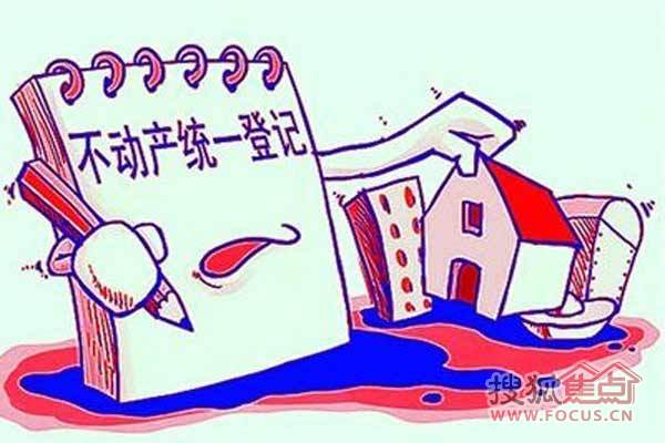 不动产登记