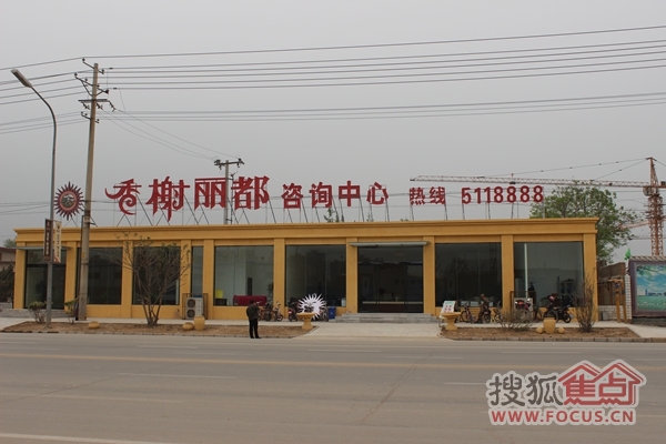 衡水市香榭丽都新售楼处地址