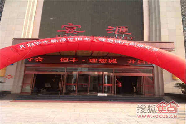 恒丰·理想城新品推介会