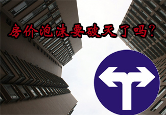 楼市泡沫要破灭了吗？