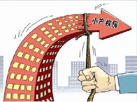 河北将以拆除与没收相结合方式清理小产权房