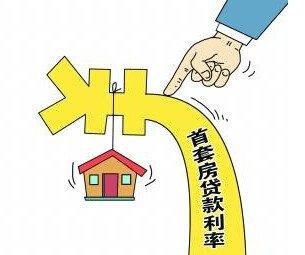 房地产:首套房贷利率再现九折优惠