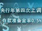 央行年内第四次上调存款准备金率0.5%