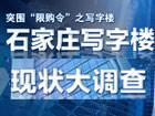 突围限购令 石家庄写字楼现状大调查