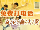 打400电话赢奖品