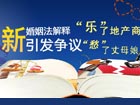 新婚姻法司法解释引发争议:乐了地产商 愁了丈母娘