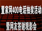 置家网400电话抽奖活动