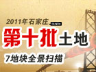 2011年石家庄第十批土地 7地块全景扫描