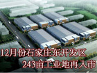 12月份石家庄东开发区243亩工业地再入市