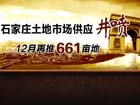 石家庄土地市场井喷 12月再推661亩