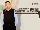 刘东:原河名墅—石家庄房地产百花园中的一朵奇葩