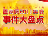 置家网年度事件大盘点