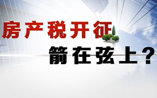 房产税开征,箭在弦上?