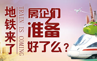 石家庄地铁来了,房企们准备好了么