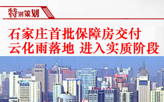 关注:石家庄保障房 云化雨落地